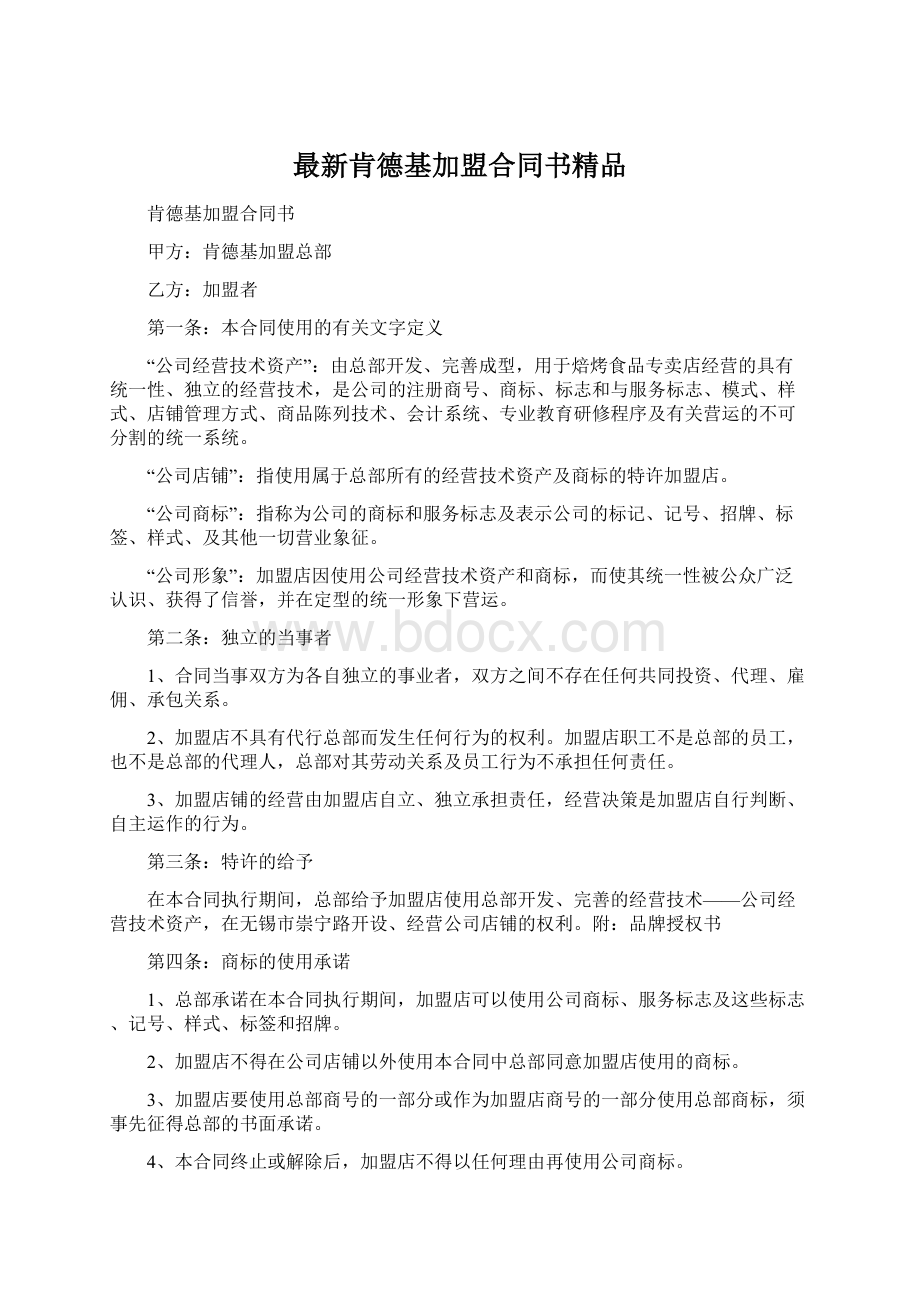 最新肯德基加盟合同书精品.docx