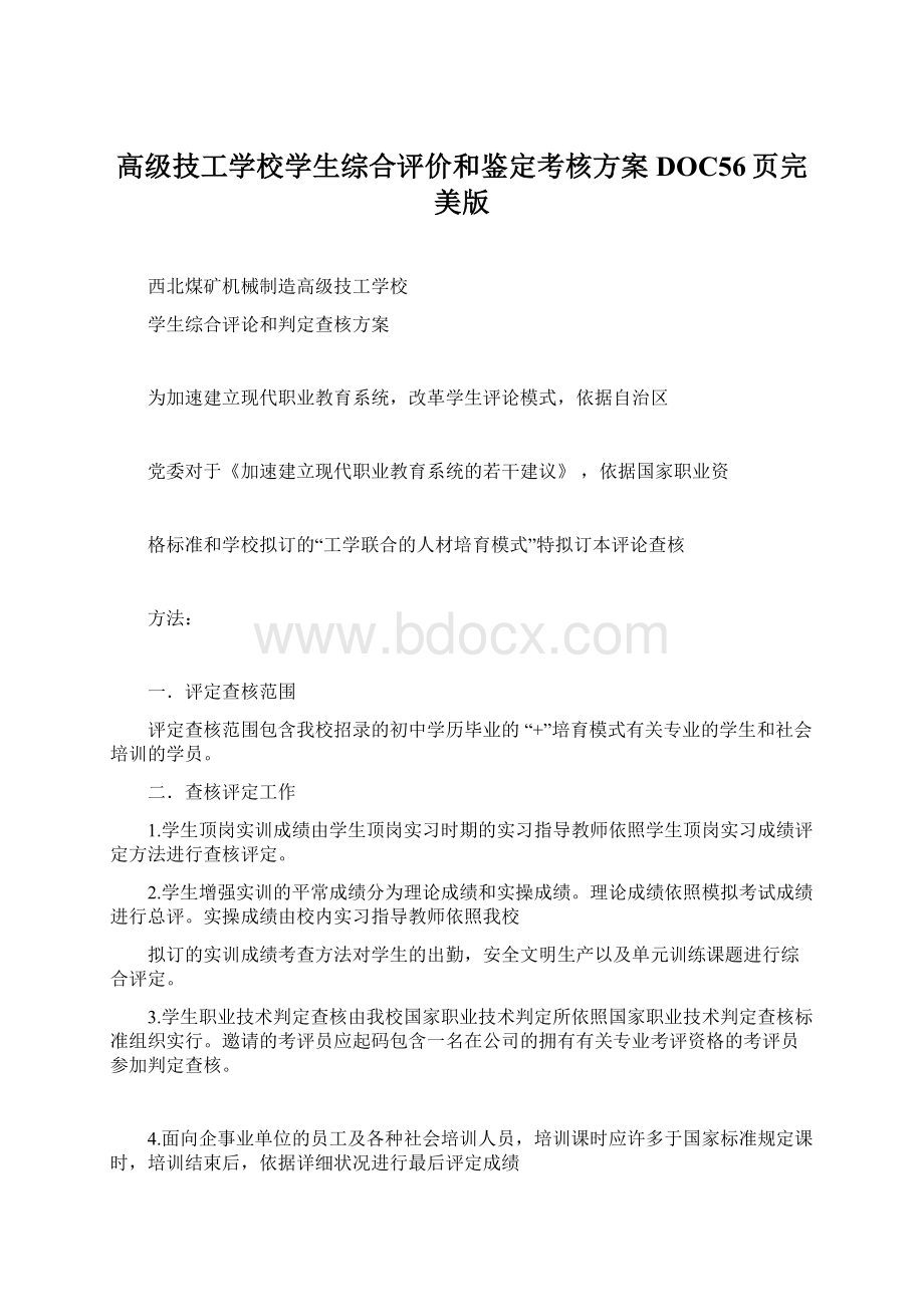 高级技工学校学生综合评价和鉴定考核方案DOC56页完美版Word下载.docx_第1页