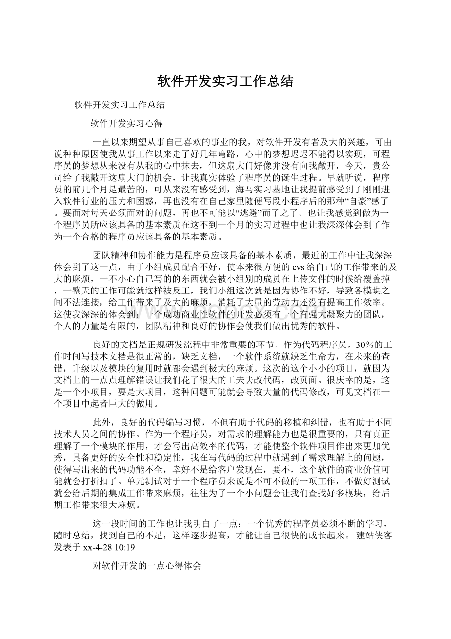 软件开发实习工作总结文档格式.docx