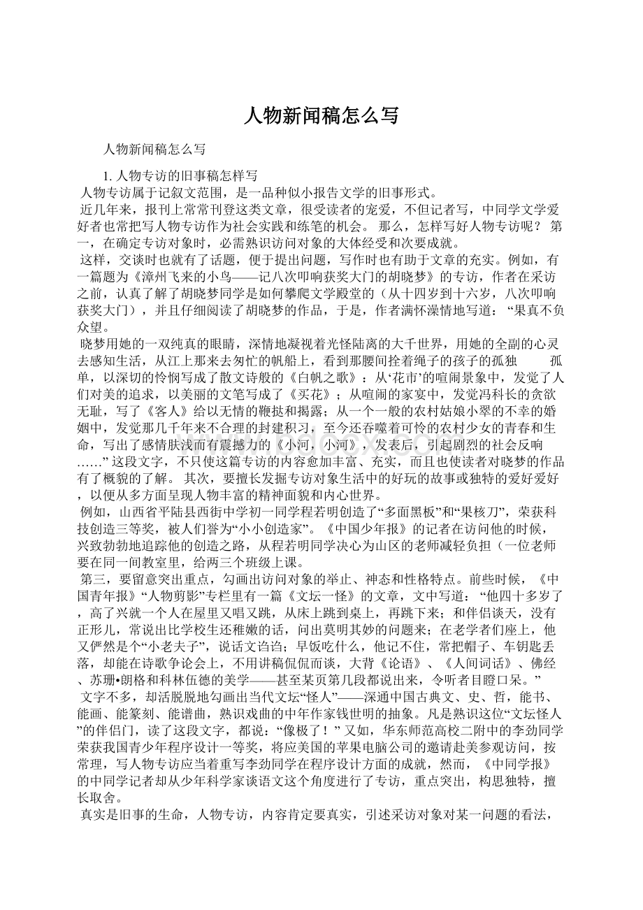 人物新闻稿怎么写Word格式.docx_第1页