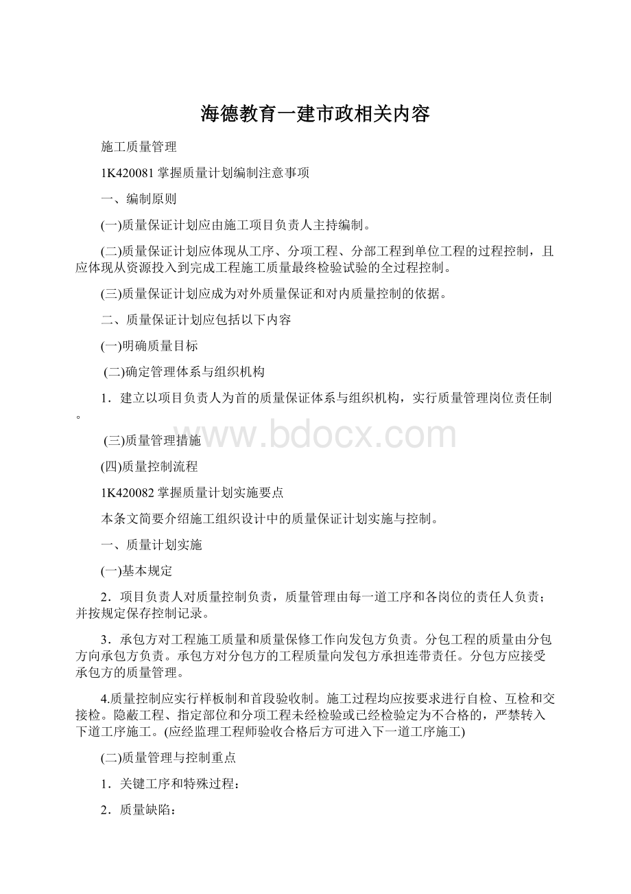 海德教育一建市政相关内容.docx_第1页