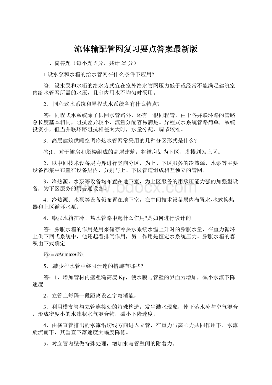 流体输配管网复习要点答案最新版Word格式文档下载.docx