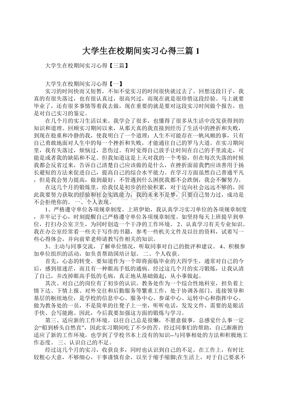 大学生在校期间实习心得三篇1.docx_第1页