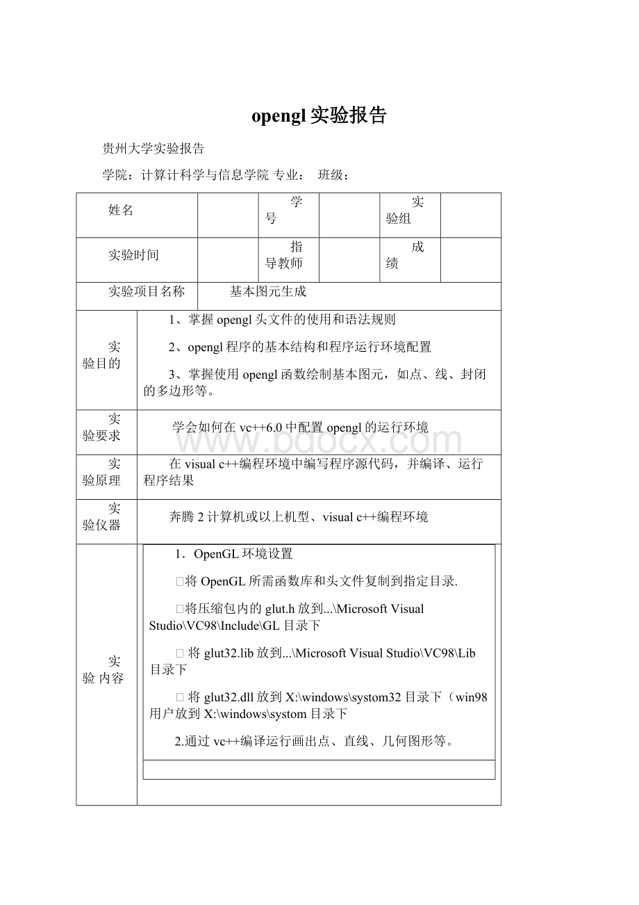 opengl实验报告.docx