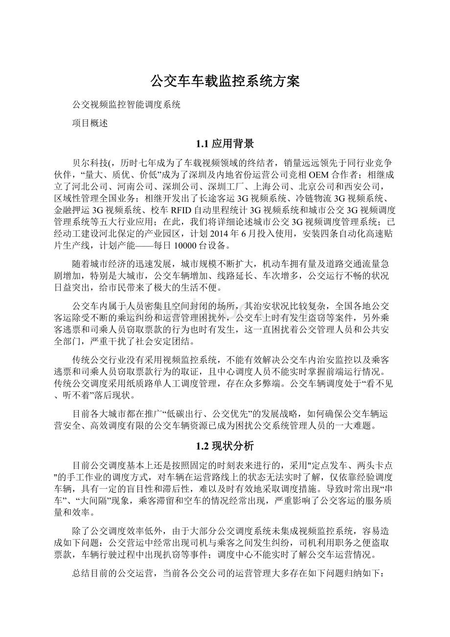 公交车车载监控系统方案.docx