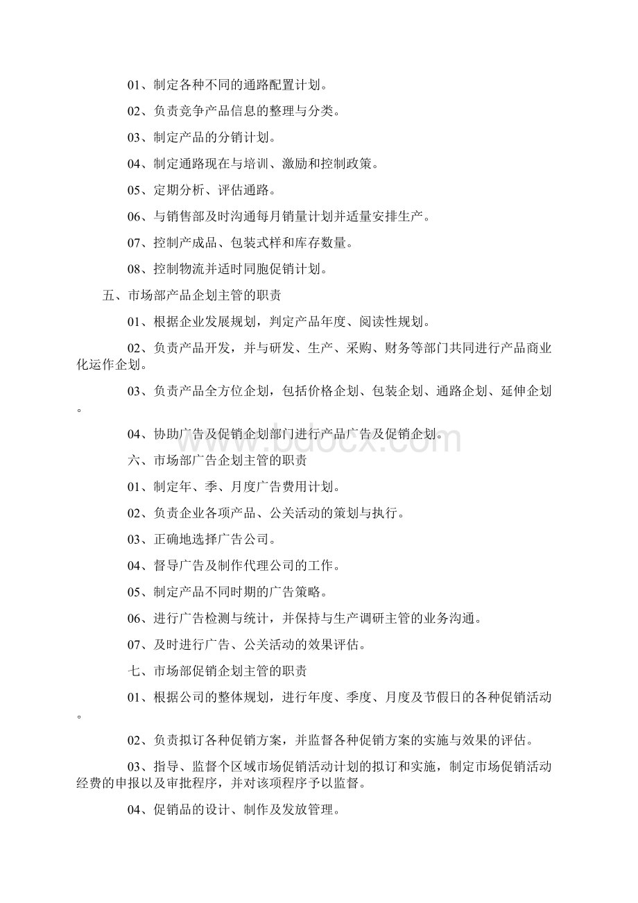 市场部各岗位职责与活动管理策划.docx_第3页