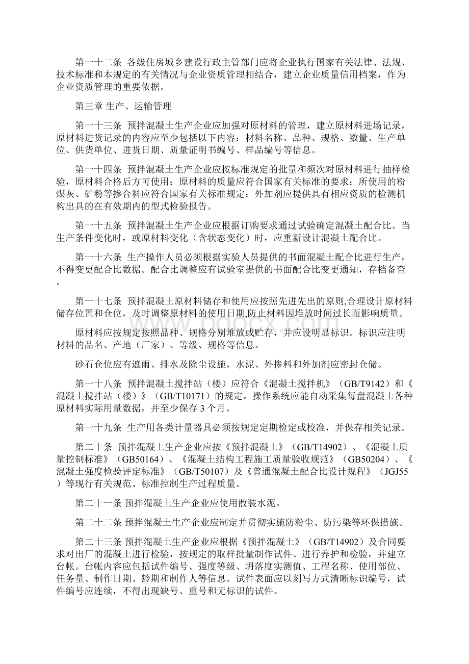 广西壮族自治区建设工程预拌混凝土质量监督管理规定doc.docx_第3页