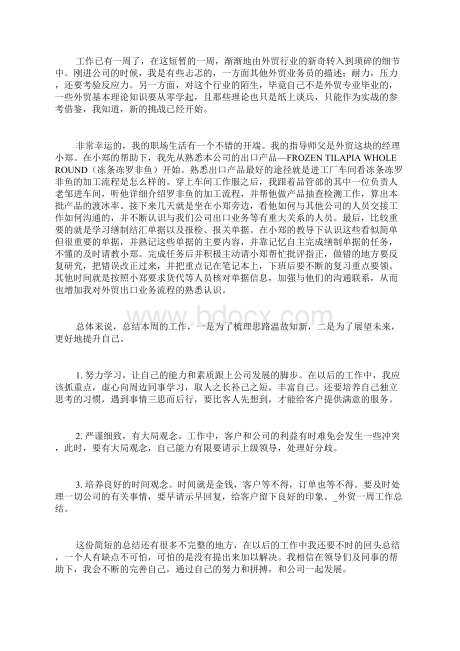 外贸一周工作总结文档格式.docx_第2页