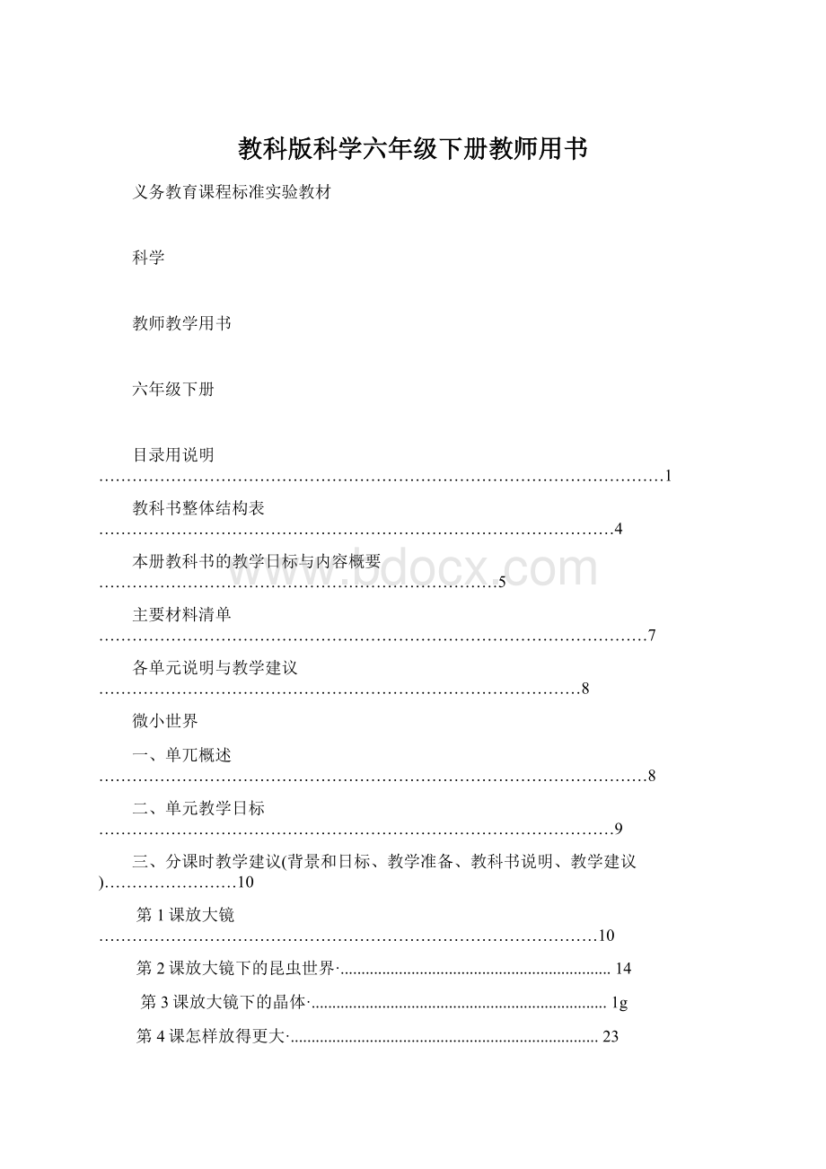 教科版科学六年级下册教师用书Word文档格式.docx_第1页