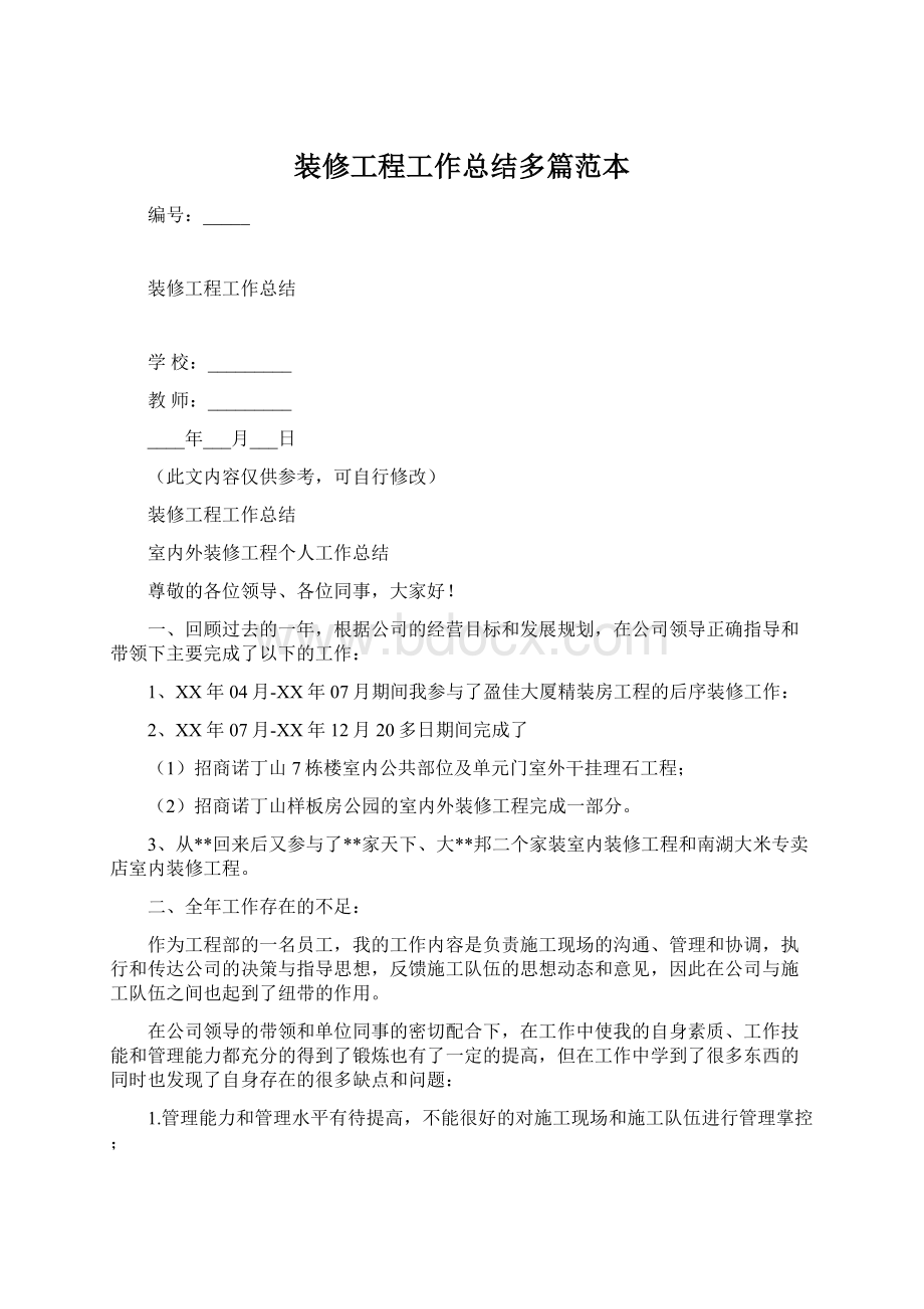 装修工程工作总结多篇范本.docx