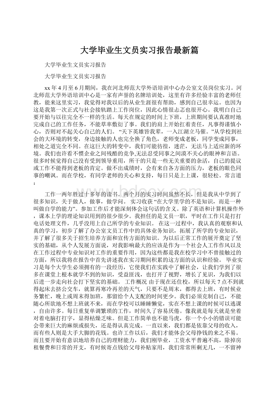 大学毕业生文员实习报告最新篇Word文档下载推荐.docx