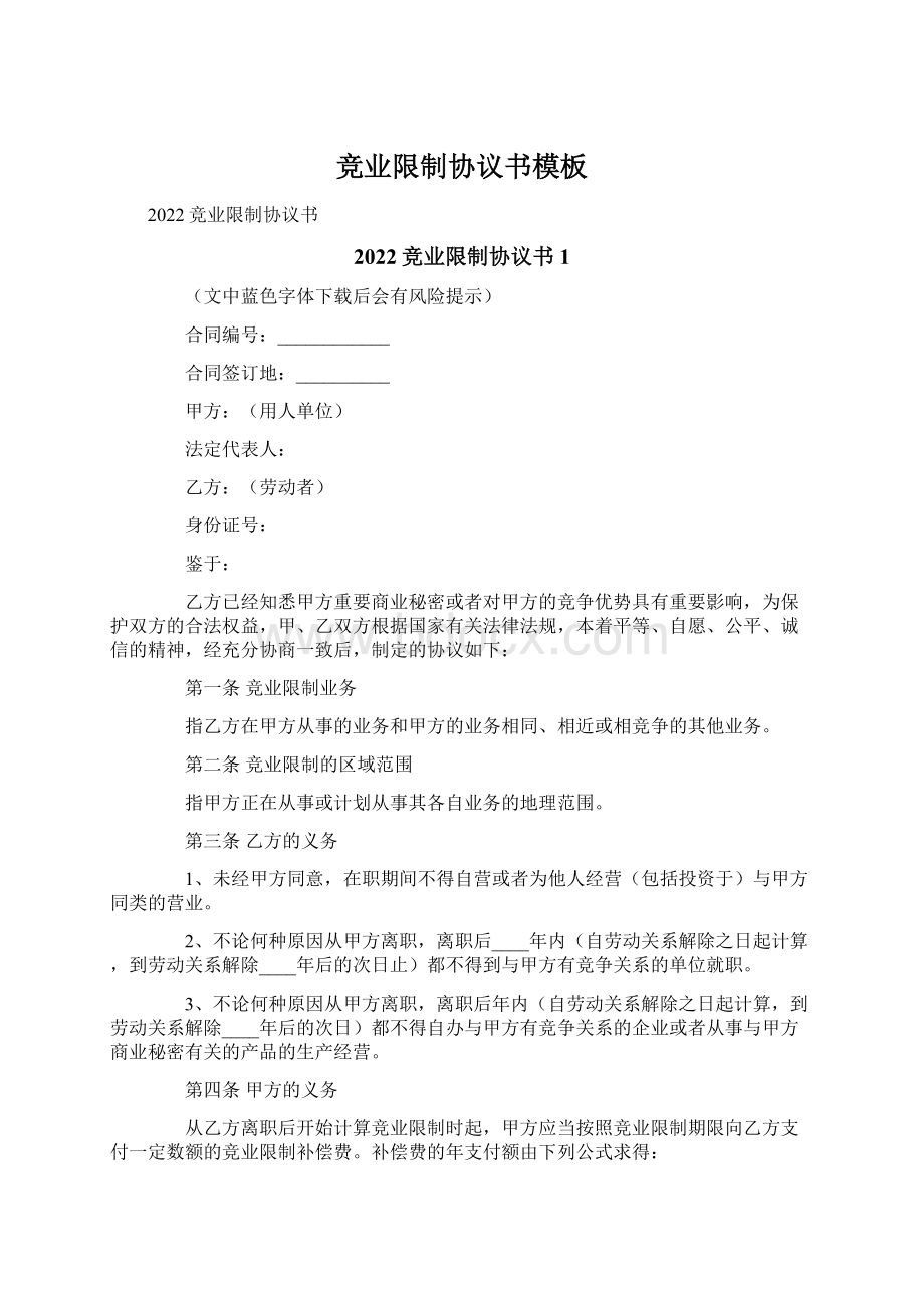 竞业限制协议书模板Word格式.docx