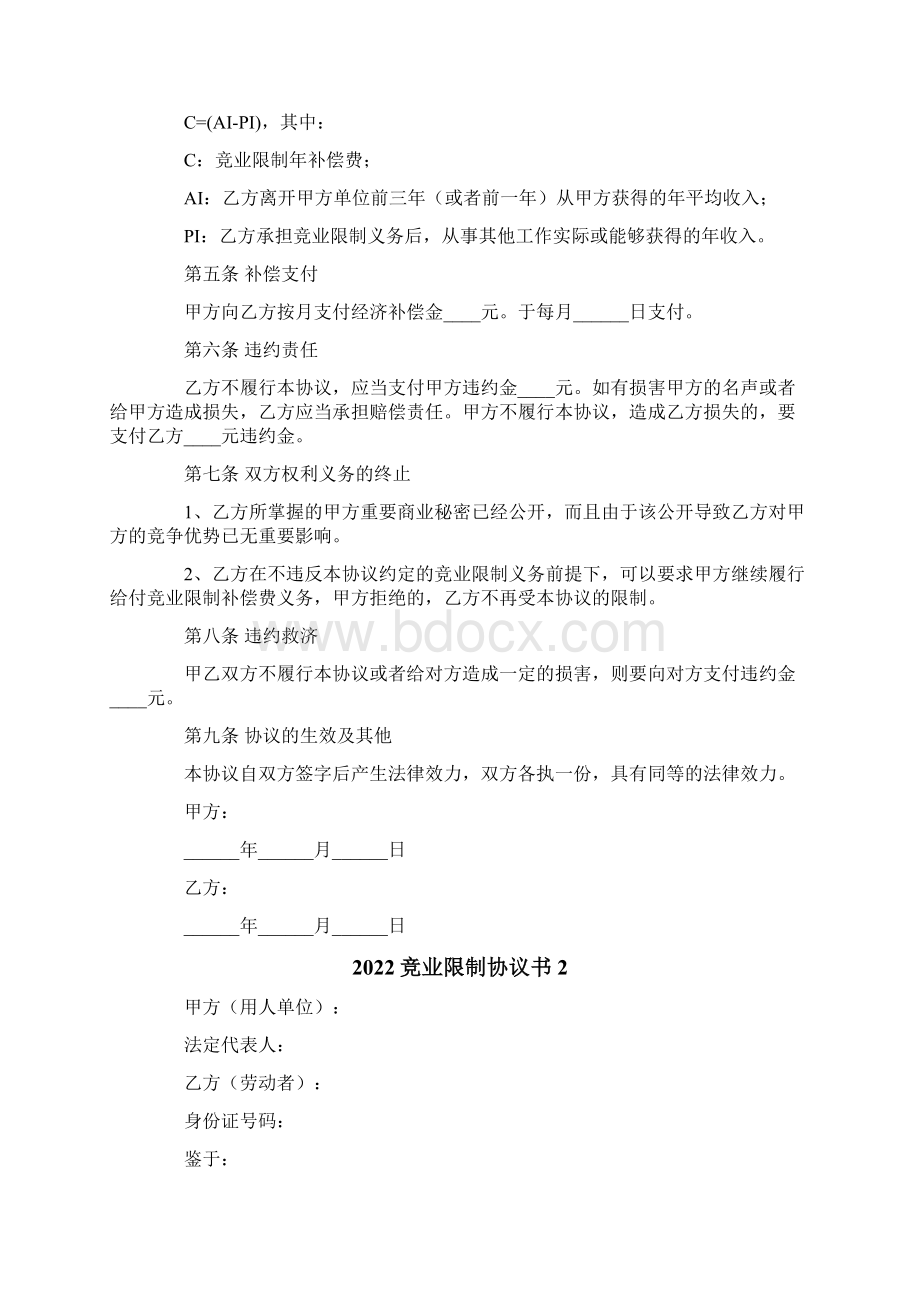 竞业限制协议书模板Word格式.docx_第2页