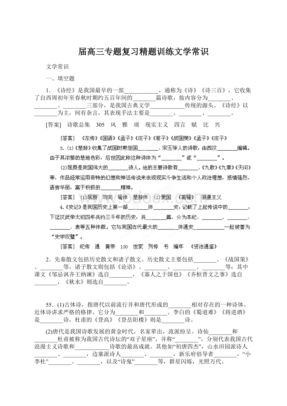 届高三专题复习精题训练文学常识.docx_第1页