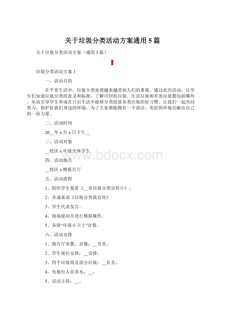 关于垃圾分类活动方案通用5篇.docx