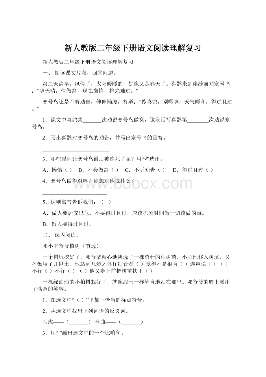 新人教版二年级下册语文阅读理解复习Word文档格式.docx