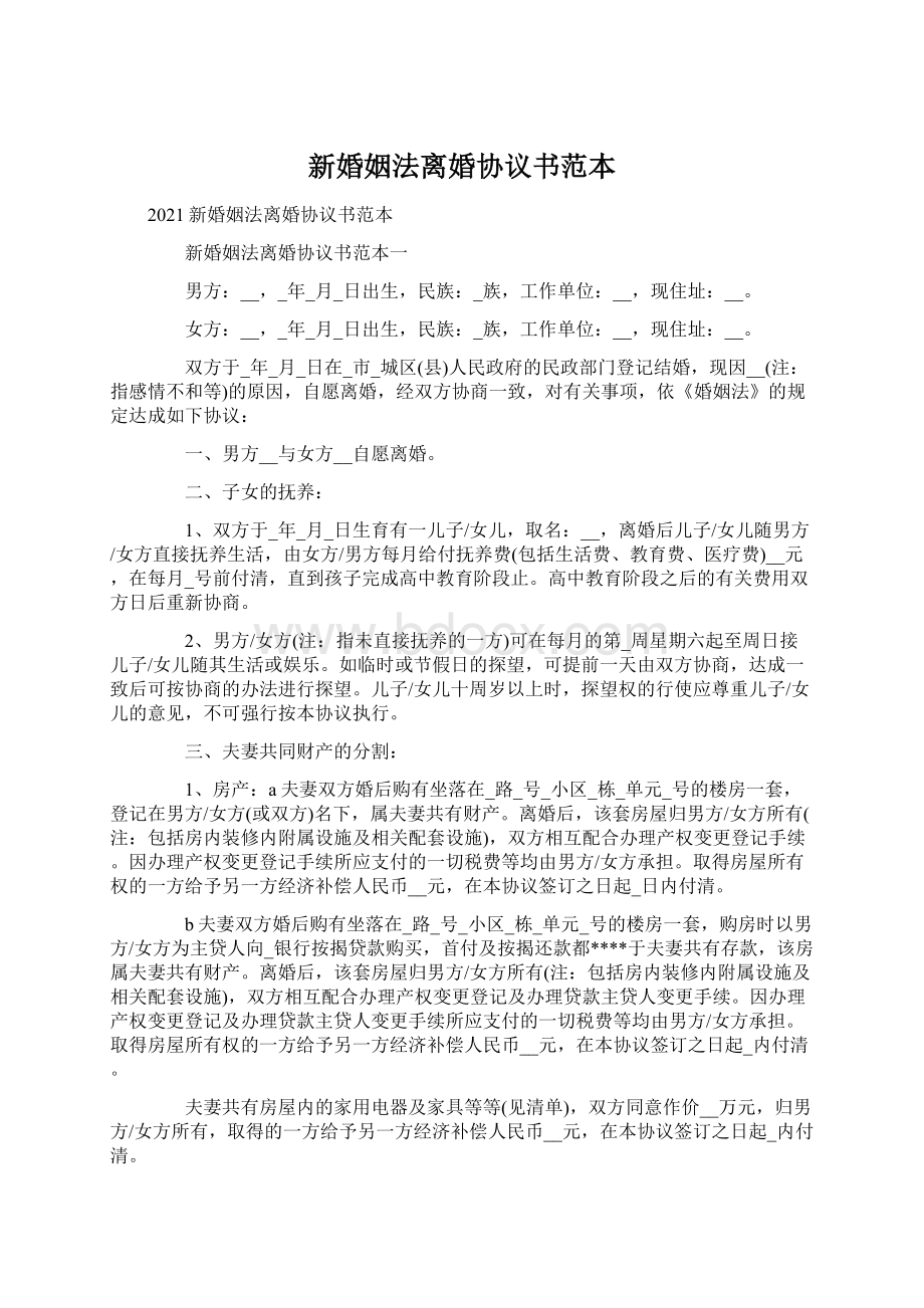 新婚姻法离婚协议书范本Word格式文档下载.docx_第1页