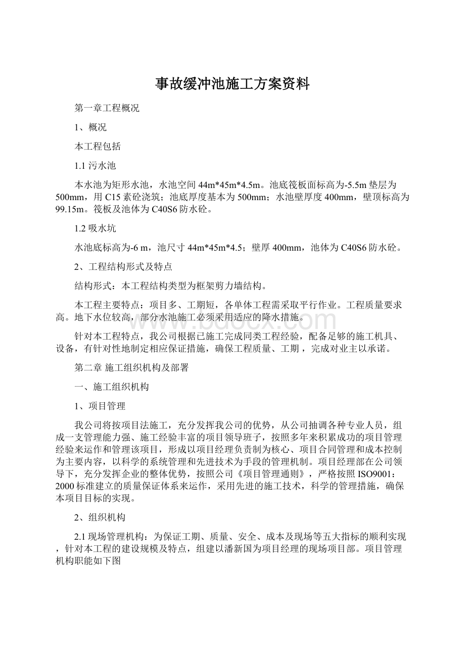 事故缓冲池施工方案资料Word文件下载.docx