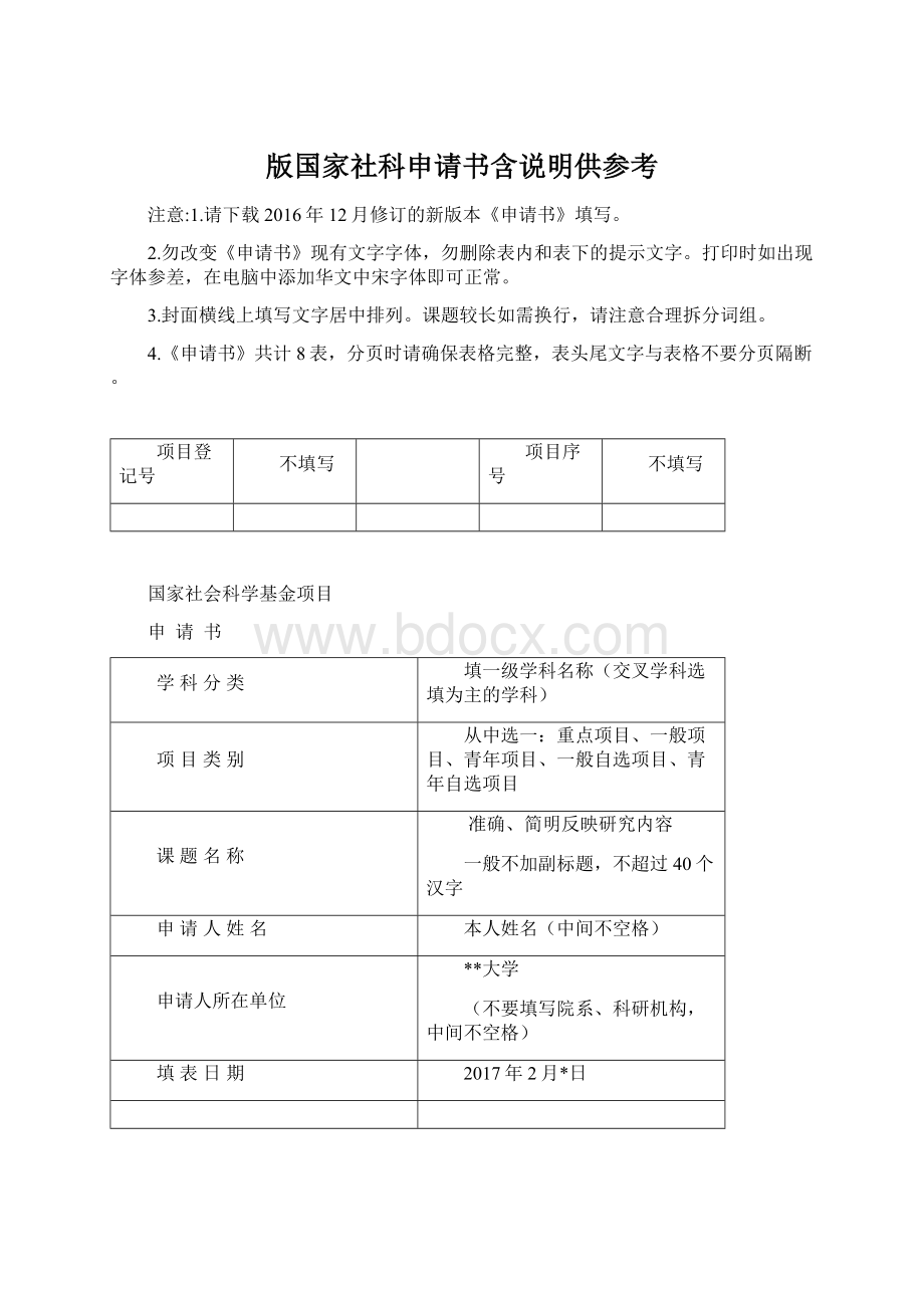 版国家社科申请书含说明供参考.docx_第1页