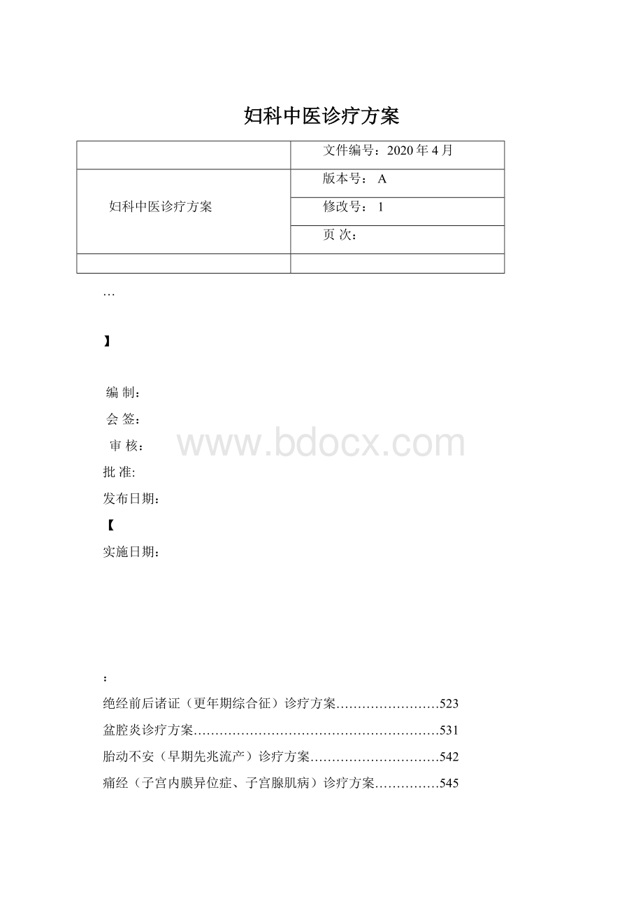 妇科中医诊疗方案.docx_第1页