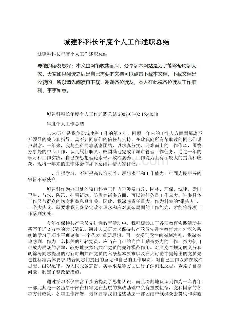 城建科科长年度个人工作述职总结Word文档下载推荐.docx