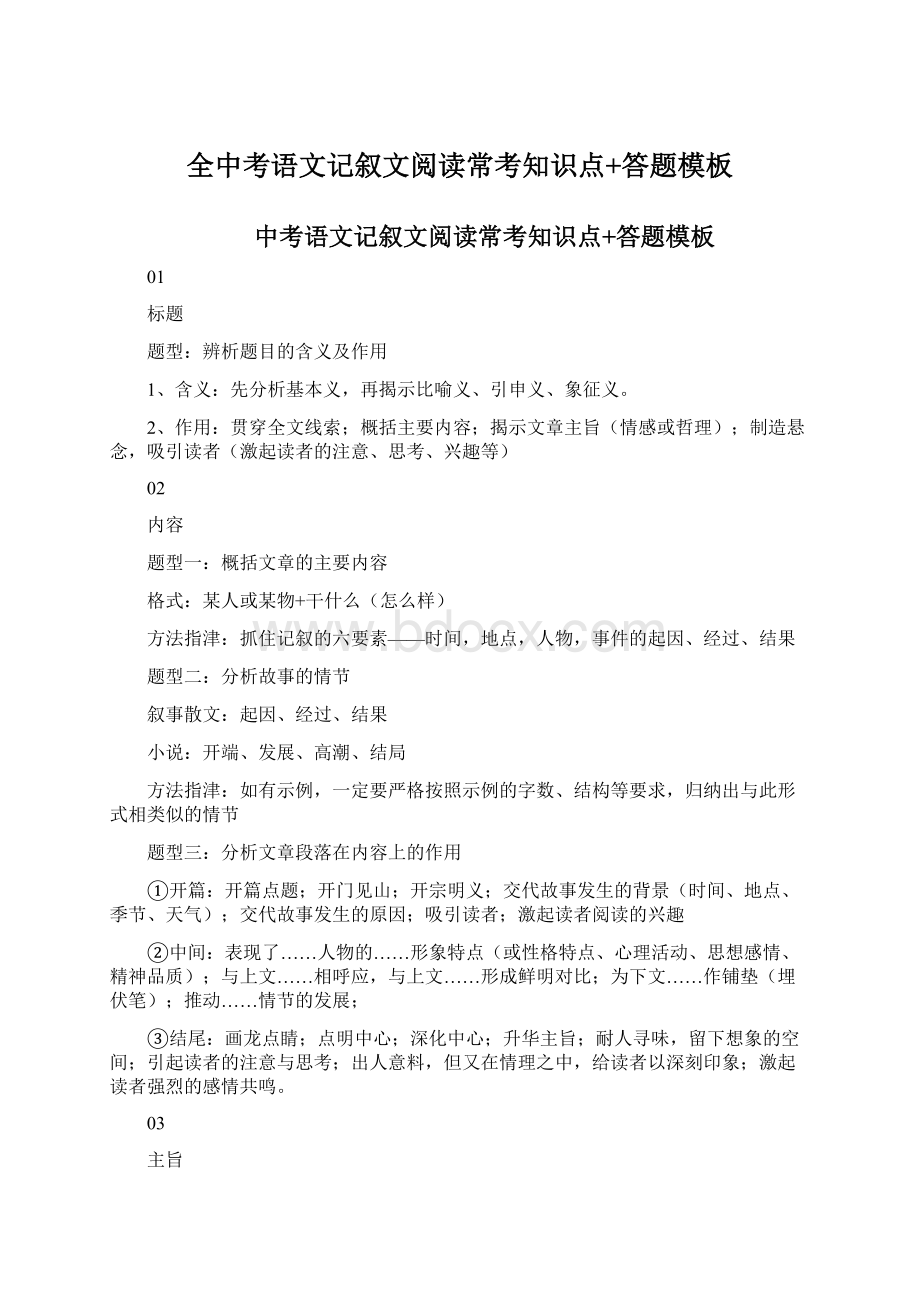 全中考语文记叙文阅读常考知识点+答题模板.docx