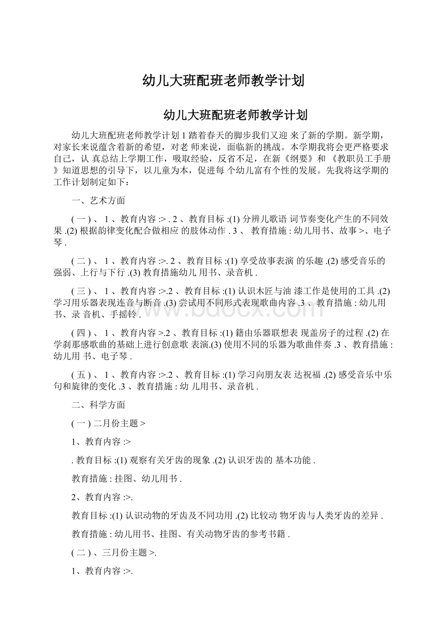 幼儿大班配班老师教学计划Word下载.docx