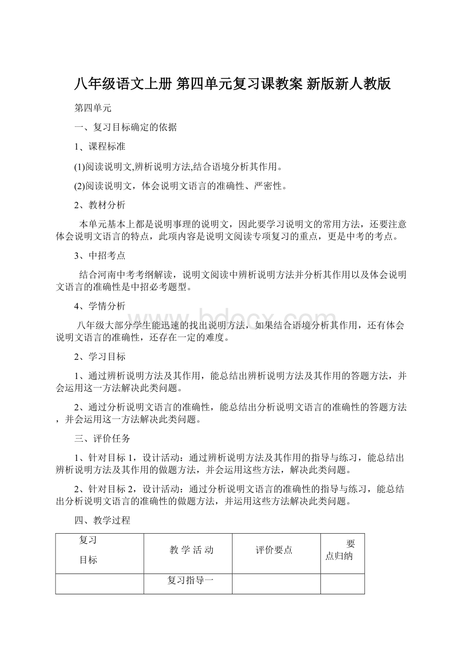 八年级语文上册 第四单元复习课教案 新版新人教版.docx_第1页