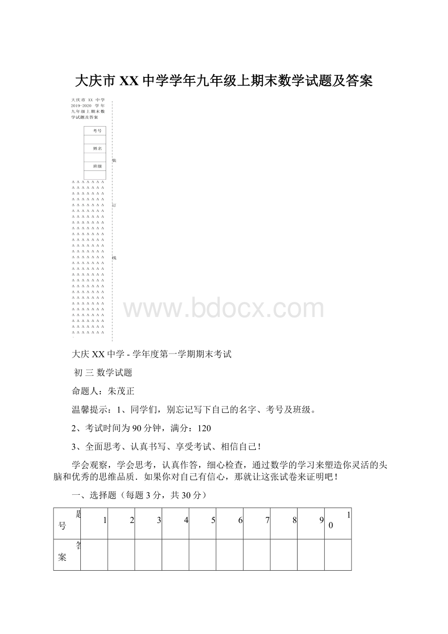 大庆市XX中学学年九年级上期末数学试题及答案Word文档下载推荐.docx