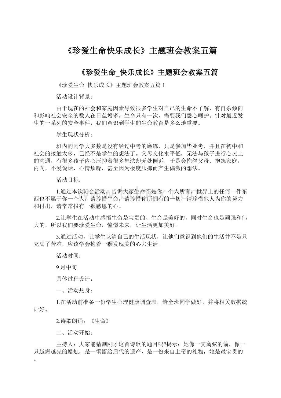 《珍爱生命快乐成长》主题班会教案五篇.docx_第1页