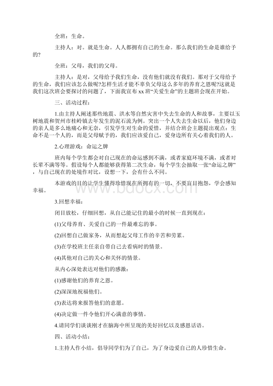 《珍爱生命快乐成长》主题班会教案五篇.docx_第2页