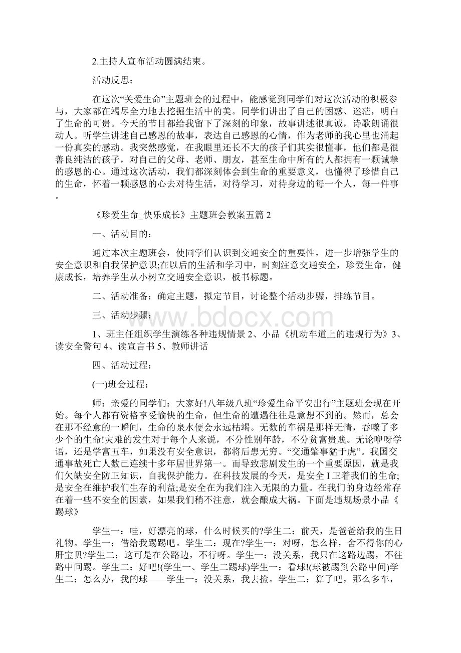 《珍爱生命快乐成长》主题班会教案五篇.docx_第3页