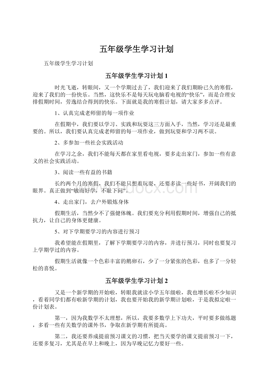 五年级学生学习计划.docx