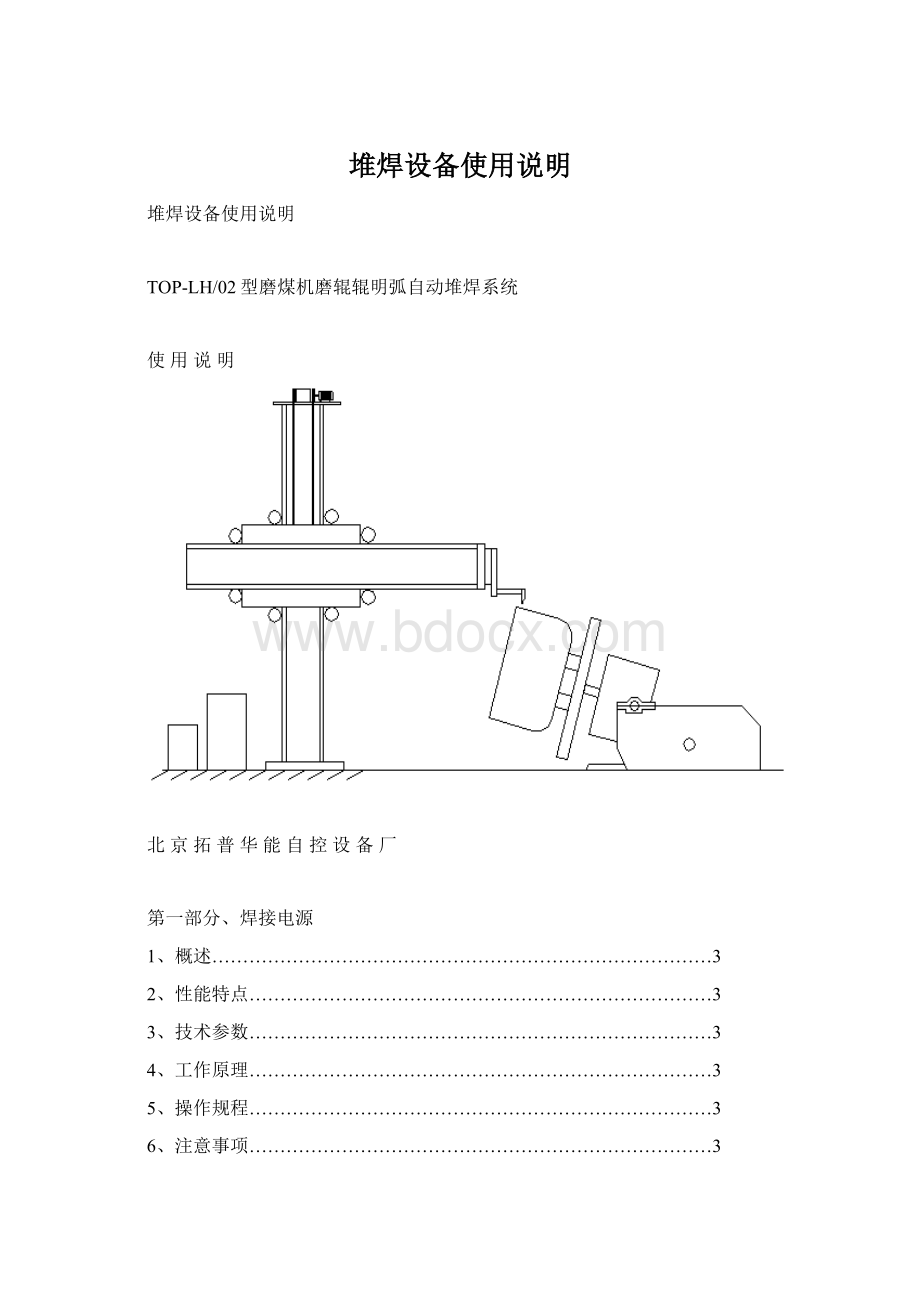 堆焊设备使用说明Word格式.docx