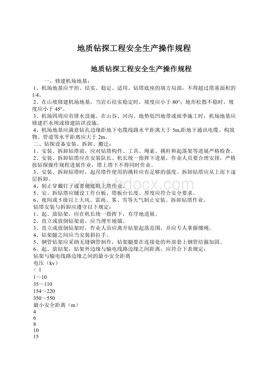 地质钻探工程安全生产操作规程.docx_第1页