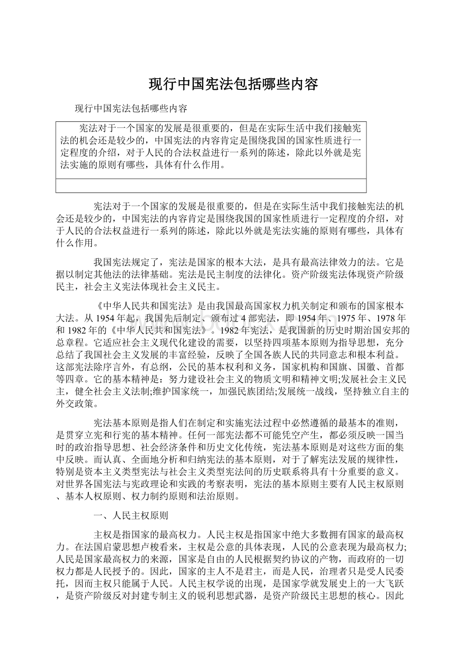 现行中国宪法包括哪些内容Word下载.docx