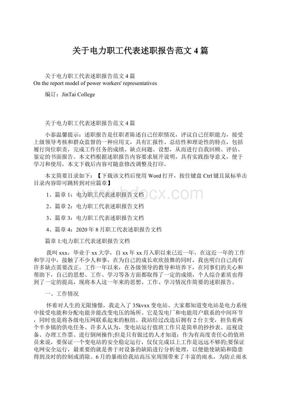 关于电力职工代表述职报告范文4篇.docx