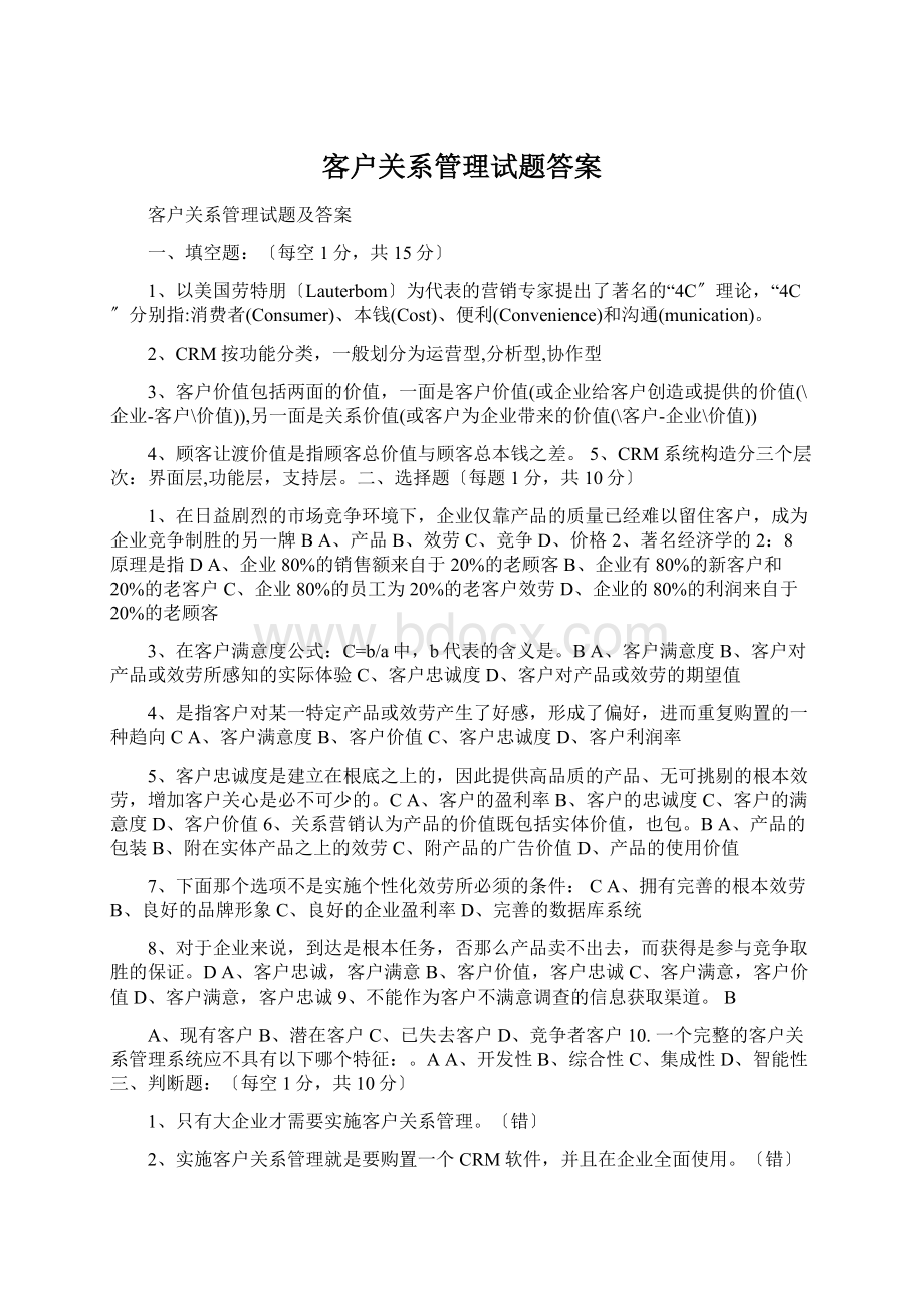 客户关系管理试题答案Word格式.docx_第1页