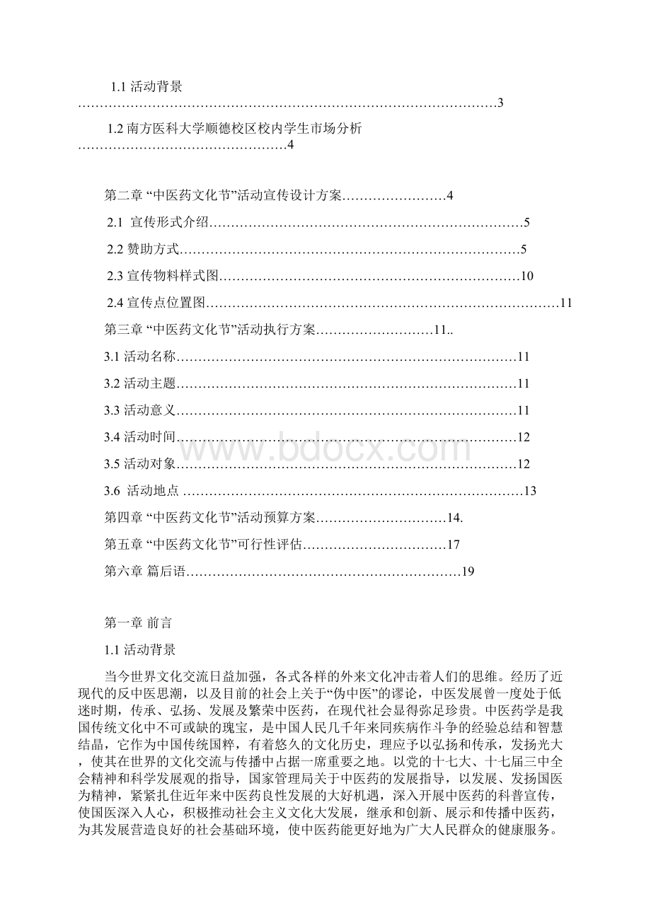 中医药文化节赞助策划书修改版.docx_第2页