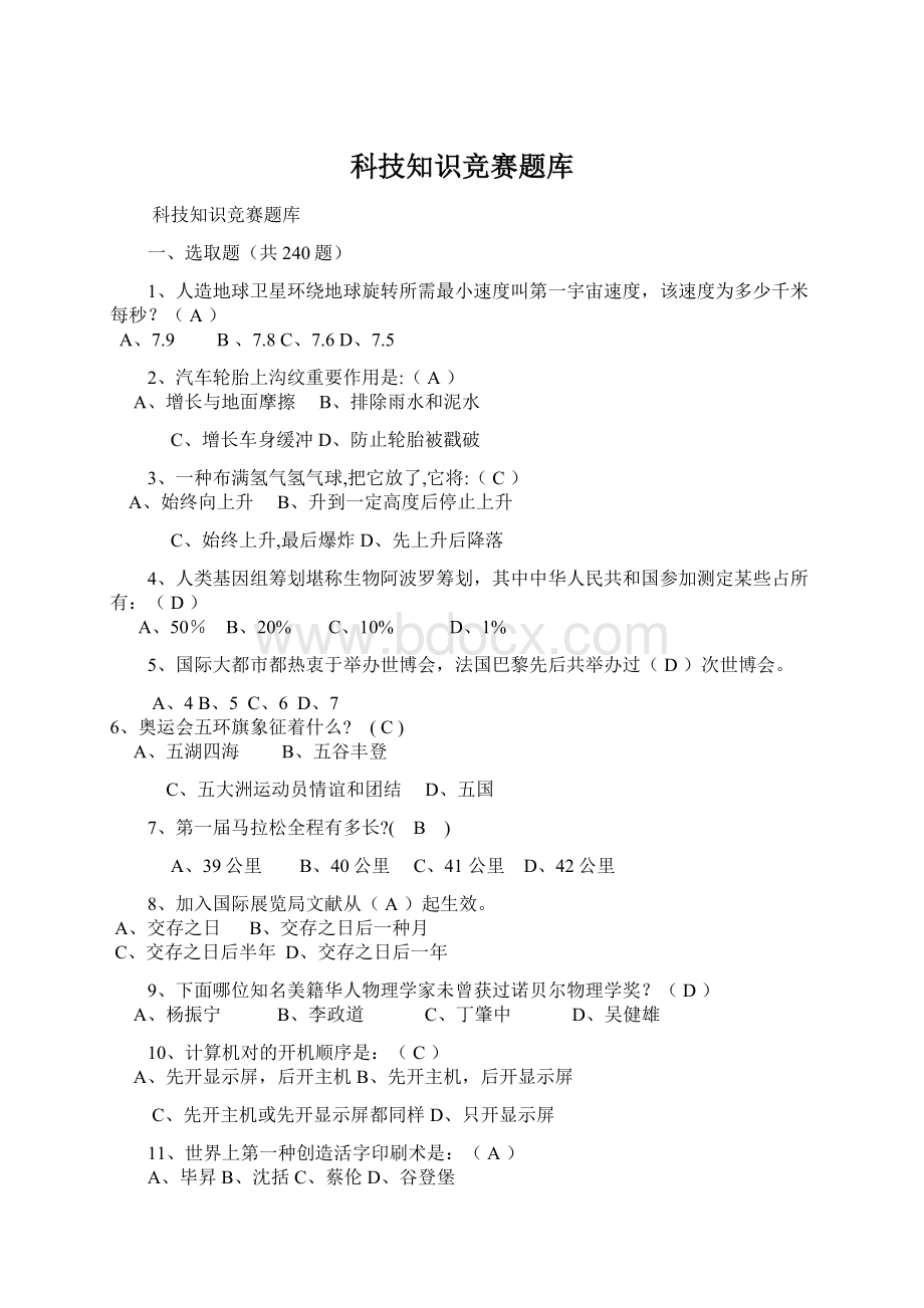 科技知识竞赛题库.docx_第1页