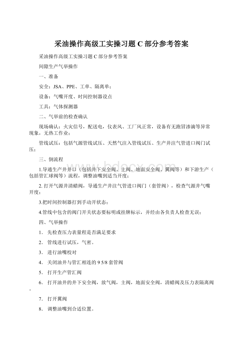 采油操作高级工实操习题C部分参考答案Word下载.docx