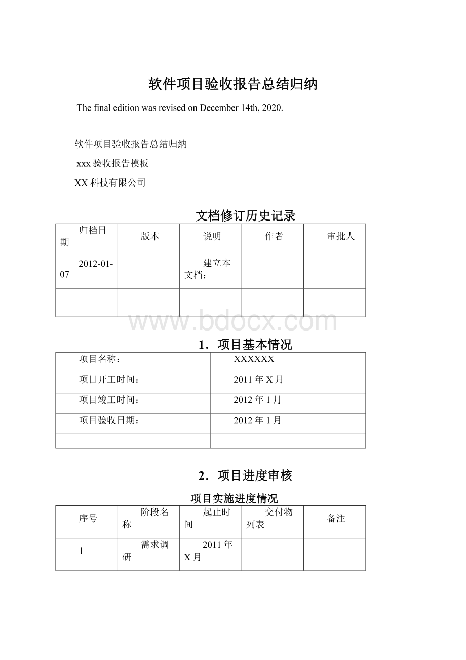 软件项目验收报告总结归纳.docx