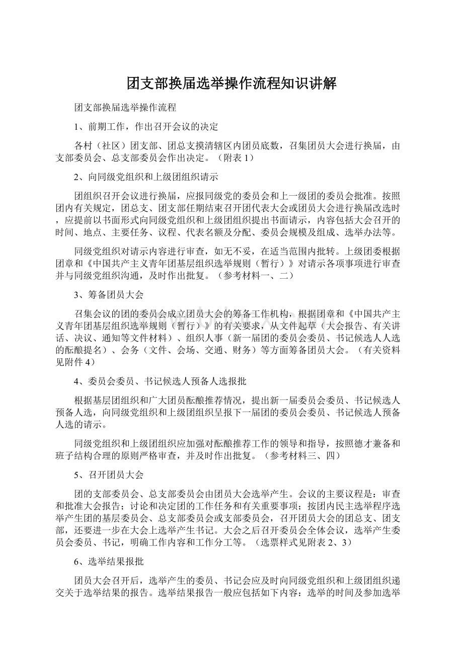 团支部换届选举操作流程知识讲解.docx