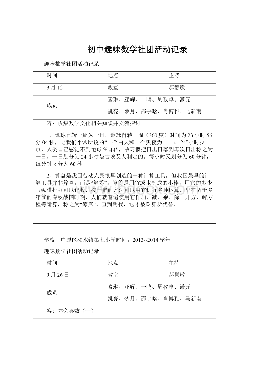 初中趣味数学社团活动记录.docx