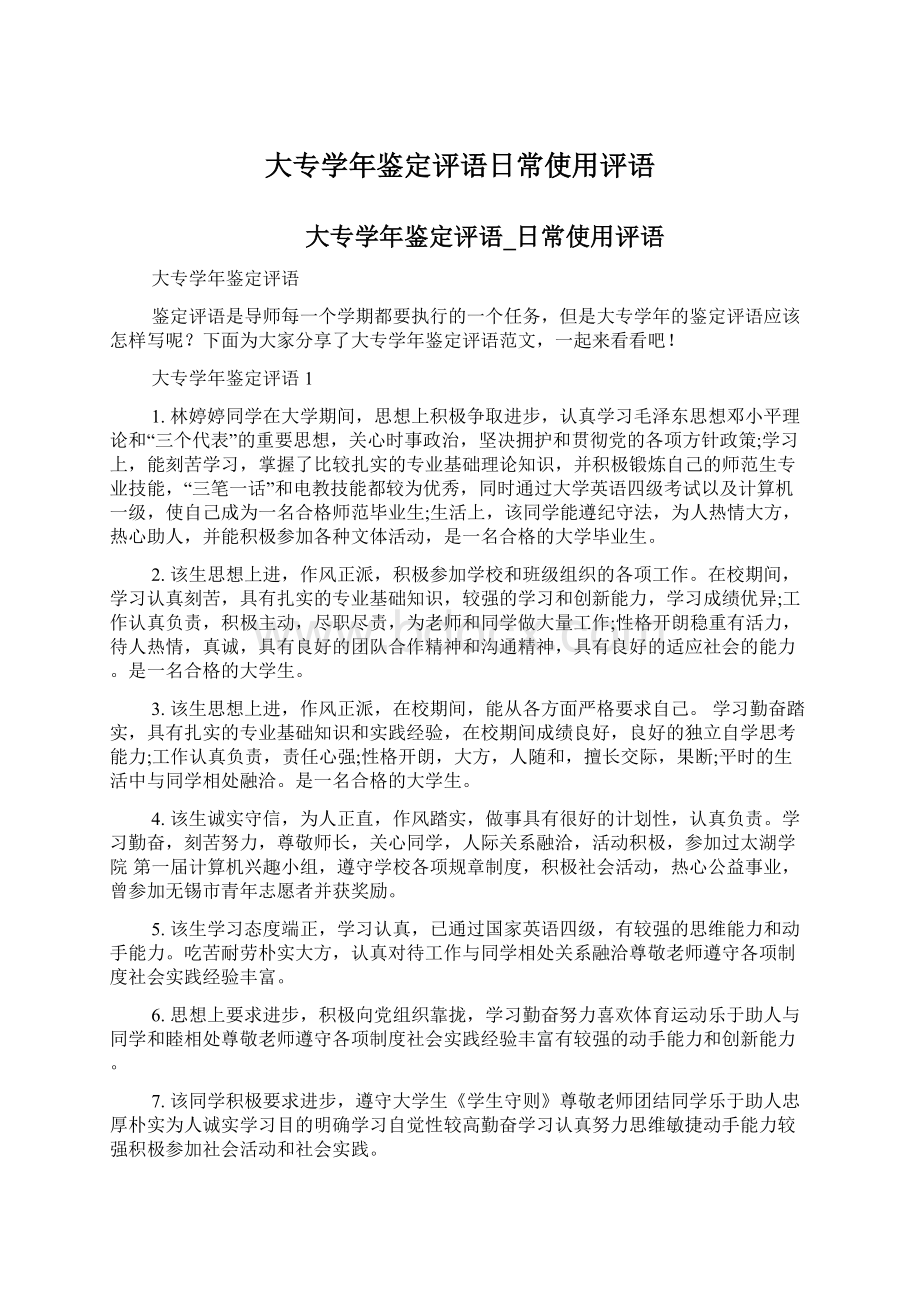 大专学年鉴定评语日常使用评语.docx