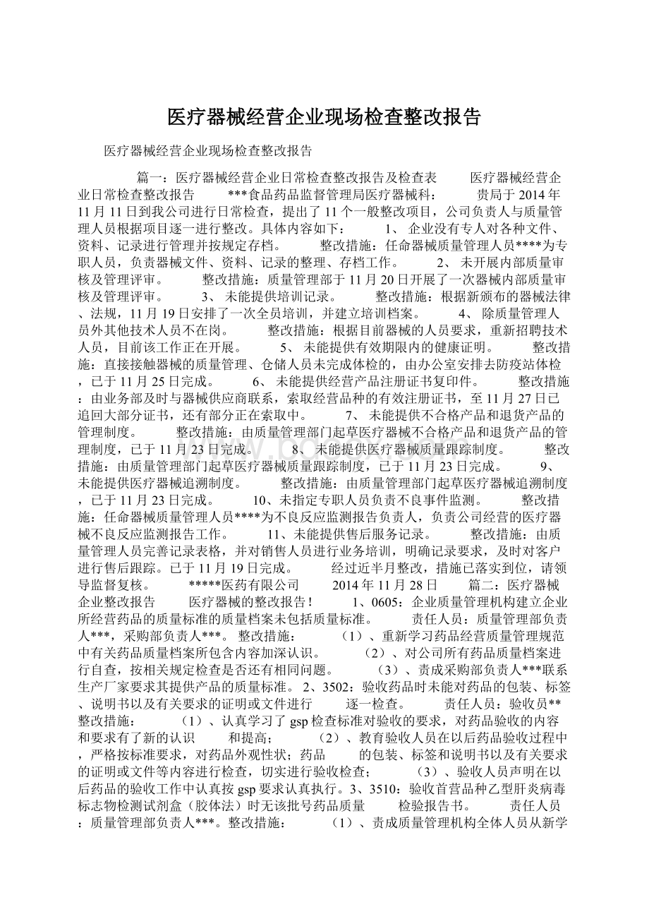 医疗器械经营企业现场检查整改报告.docx