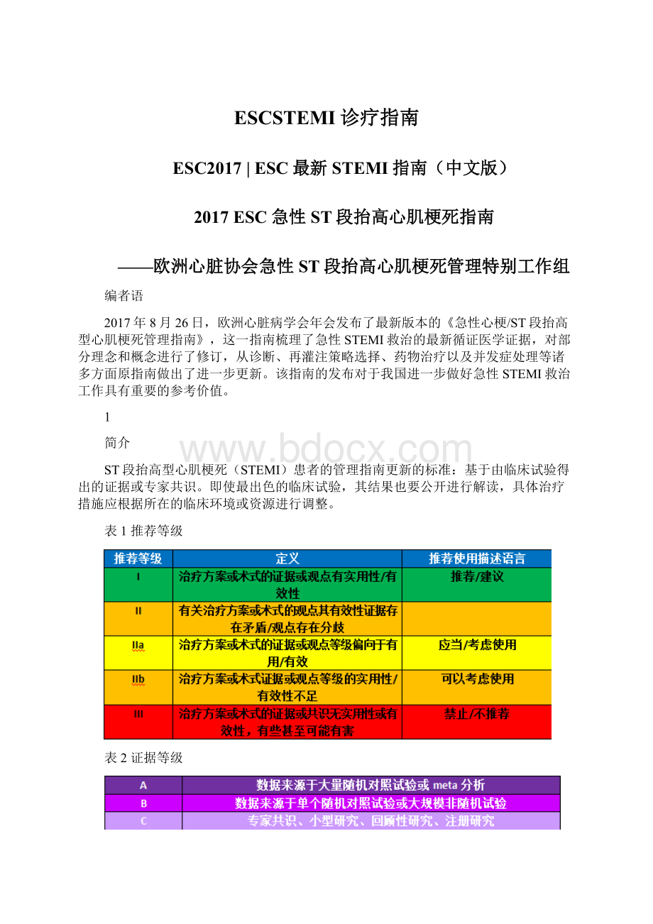 ESCSTEMI诊疗指南.docx_第1页