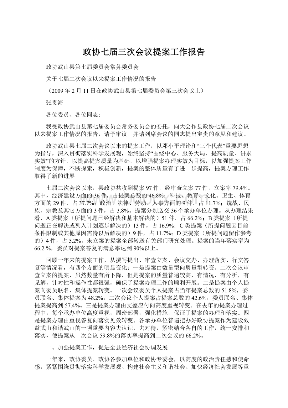 政协七届三次会议提案工作报告.docx_第1页