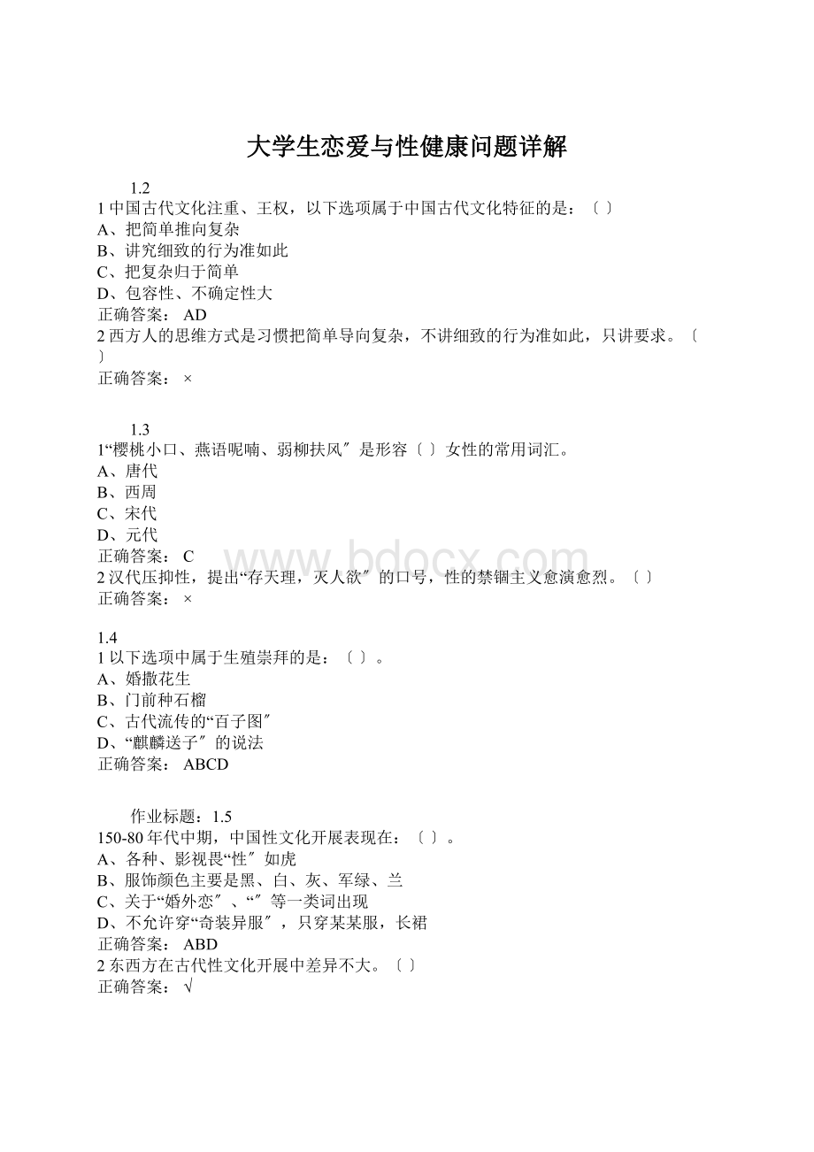 大学生恋爱与性健康问题详解.docx_第1页