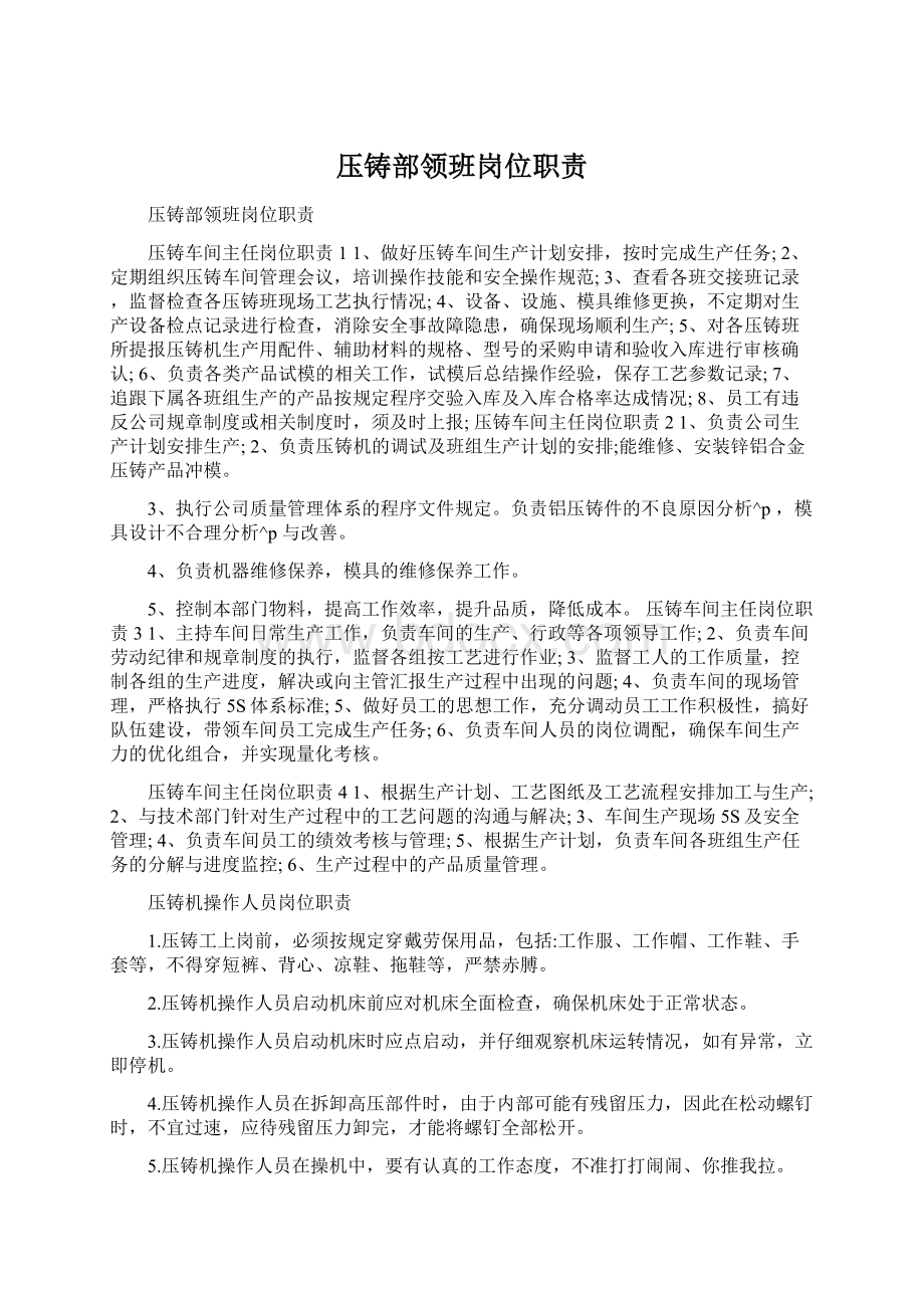 压铸部领班岗位职责Word文档格式.docx